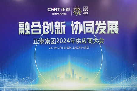 亿德科技受邀正泰集团2024年供应商大会